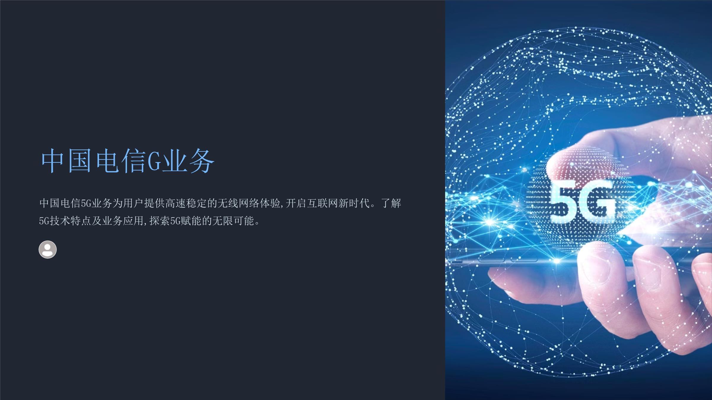 《中國電信g業務》課件-20241209.ppt - 人人文庫